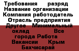 Требования:4-6 разряд › Название организации ­ Компания-работодатель › Отрасль предприятия ­ Другое › Минимальный оклад ­ 60 000 - Все города Работа » Вакансии   . Крым,Бахчисарай